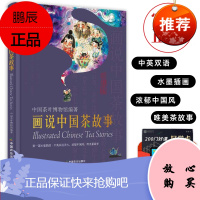 画说中国茶故事 中英文对照书 中国茶道茶艺茶经 泡茶品茶 认识茶叶茶具知识百科指南 绿茶红茶乌龙铁观