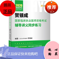 金榜图书 贺银成国家临床执业医师资格考试辅导讲义同步练习 靓银圆梦版 2020