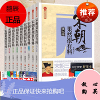 正版[全九册]宋朝果然很有料 第1-9卷 历史 中国史 宋辽金元史 通俗说史 历史文学 宋朝那些事儿