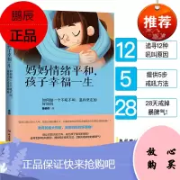 正版 妈妈情绪平和孩子幸福一生 好妈妈不吼不叫教育孩子性格培养情绪管理书籍子教育情感沟通父母育儿家庭