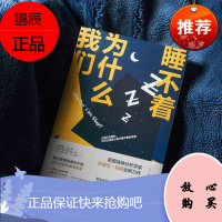 正版 我们为什么睡不着 睡眠革命如何让你的睡眠更高效尼克曼联御用运动睡眠教练30年研究大公开睡眠书改