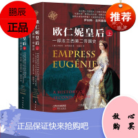 欧仁妮皇后:一部法兰西第二帝国史 上下两2册 法兰西第二帝国兴、衰、亡的历史 欧洲史 外国历史 社科