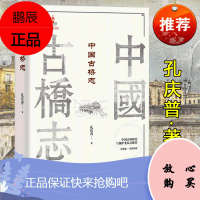 中国古桥志 孔庆普 著 社科 中国历史中国古桥志 古建筑学宫殿长城陵寝园林宗教建筑坛庙民居古桥古城牌