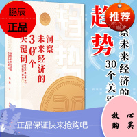 趋势 洞察未来经济的30个关键词 徐瑾 读懂中国经济现实问题 洞察后疫情时代经济大趋势 30个关键词