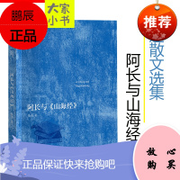阿长与山海经 大家小书鲁迅作品经典无删节版记事散文鲁迅一生的回忆都在朝花夕拾里从百草园到三味书屋故乡