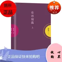 正版 论语别裁上下册套装 南怀瑾的书籍 南怀瑾文集选集 南怀瑾解读国学经典四书五经之一 论语全集中国