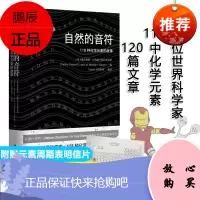 自然的音符 118种化学元素的故事 施普林格 自然旗下的自然科研 Nature 著 97873025