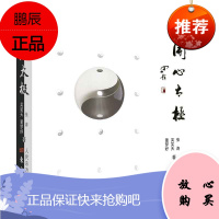 开心太极 中国传统文化及国学思想太极图学说太极八卦自然事物变化规律书籍