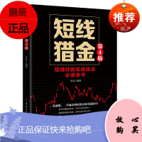 正版 短线猎金 第4版四版 老金炒股入门书籍短线炒股知识基础实战操盘短线选股K线买卖信号书籍