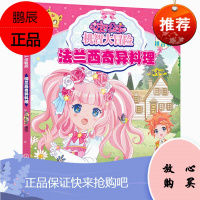 花国公主机智大冒险——法兰西奇异料理(拼音版)