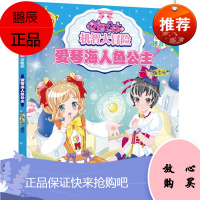 花国公主机智大冒险——爱琴海人鱼公主(拼音版)