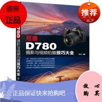 尼康D780摄影与视频拍摄技巧大全