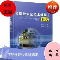 《锅炉安全技术规程》释义