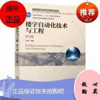 楼宇自动化技术与工程 第4版四版 沈晔 高等院校电气工程及自动化书籍