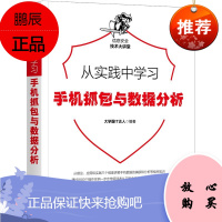 正版全新 从实践中学习手机抓包与数据分析 抓包基础知识手机直接抓包模拟器抓包外部抓包基础数据分析H