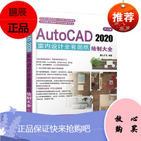 正版 中文版AutoCAD 2020室内设计全套图纸绘制大全 麓山文化 6大设计图纸类型 室内装饰