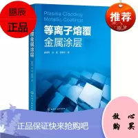 正版书籍 等离子熔覆金属涂层 崔秀芳等离子熔覆技术熔覆设备及工艺研究镍基钴基和铁基等离子熔覆涂层具
