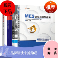 MES选型与实施指南+MES基础与应用+HYDRA制造执行系统指南+智能制造之路数字化工厂书