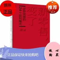 新零售,变了——逆势突围的24个获利模式