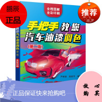手把手教您汽车油漆调色(第二版)