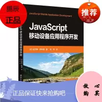 JavaScript移动设备应用程序开发