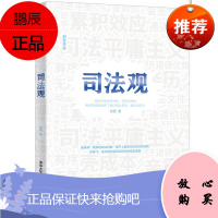 司法观 刘哲 清华大学出版社 司法工作研究中国