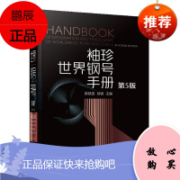 袖珍世界钢号手册 第5版五版 林慧国 中外铸钢铸铁的品种规格化学成分力学性能技术标准数据书籍