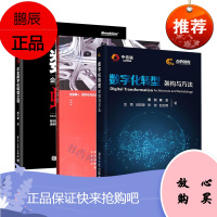 数字蝶变:企业数字化转型之道+企业架构的数字化转型+数字化转型 架构与方法