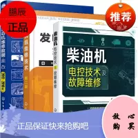 柴油机电控技术及故障维修+发电机组维修技术第二版+新款柴油发动机维修数据速查(2012~2018年