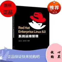 Red Hat Enterprise Linux 8.0 系统运维管理