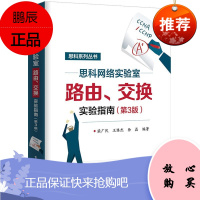 思科网络实验室路由、交换实验指南(第3版)