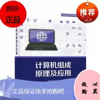 计算机组成原理及应用