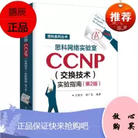 思科网络实验室CCNP 交换技术 实验指南第2版 王隆杰 思科系列丛书 电子工业出版社