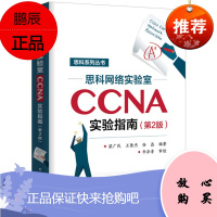思科网络实验室CCNA实验指南(第2版)
