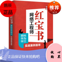 网络工程师红宝书：思科华为华三实战案例荟萃