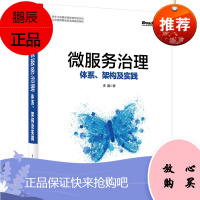 微服务治理:体系、架构及实践