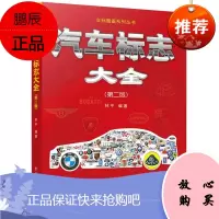 汽车标志大全第二版 一个品牌一个车标 电子工业出版社 车标图鉴系列丛书