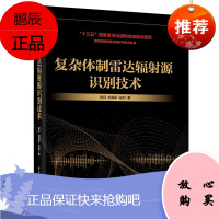 复杂体制雷达辐射源识别技术 柳征 电子与通信 雷达 电子工业出版社