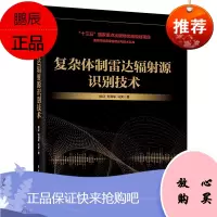 复杂体制雷达辐射源识别技术 柳征 电子与通信 雷达 电子工业出版社