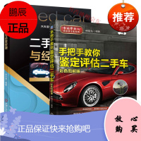 二手车评估与经营管理+手把手教你鉴定评估二手车(彩色图解版)