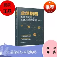 业绩倍增 新零售网店与实体店营销策略 杨宇 编著 新零售创业指导书籍 传统企业零售转型 实体店经营
