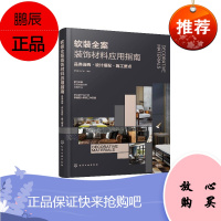 2020新书 软装全案装饰材料应用指南 品类选购设计搭配 施工要点 李红阳