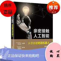 亲密接触人工智能——从零搭建对话机器人
