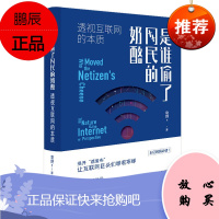 是谁偷了网民的奶酪:透视互联网的本质 9787520715157