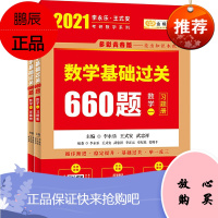 正版2021考研数学一 李永乐王式安考研数学基础过关660题 2021年李永乐考研数学660题