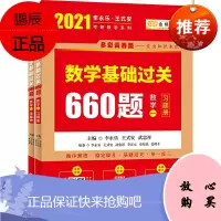 正版2021考研数学一 李永乐王式安考研数学基础过关660题 2021年李永乐考研数学660题