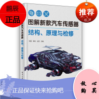 图解新款汽车传感器结构、原理与检修 空气流量传感器 压力传感器 位置与角度传感器