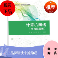 计算机网络（华为配置版）