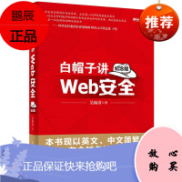 白帽子讲Web安全(纪念版)