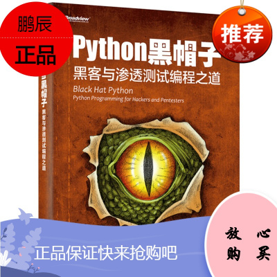 Python 黑帽子 黑客与渗透测试编程之道 编写网络工具 操控数据包 感染虚拟主机 制作隐蔽木马